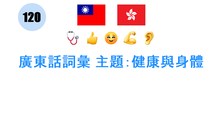廣東話詞彙 主題：健康與身體